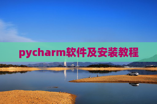 pycharm软件及安装教程 pycharm软件及安装教程